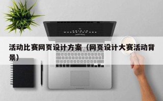 澳门活动比赛网页设计方案（网页设计大赛活动背景）